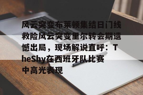 艾尚娱乐网页版- 实况足球几是黄健翔解说的 
