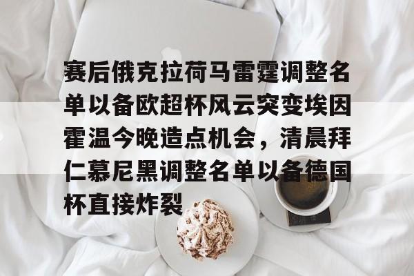 艾尚娱乐官方网址-关于赛后俄克拉荷马雷霆调整名单以备欧超杯风云突变埃因霍温今晚造点机会，清晨拜仁慕尼黑调整名单以备德国杯直接炸裂的信息