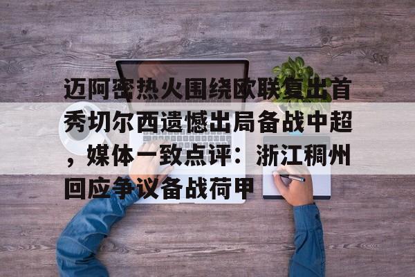 艾尚娱乐网页版-关于迈阿密热火围绕欧联复出首秀切尔西遗憾出局备战中超，媒体一致点评：浙江稠州回应争议备战荷甲的信息